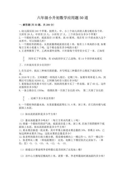六年级小升初数学应用题50道精品【含答案】.docx