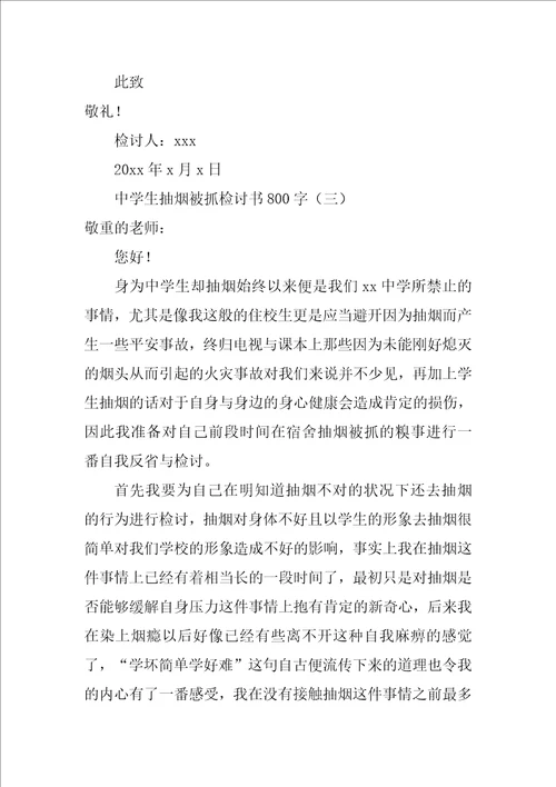 高中生抽烟被抓检讨书800字