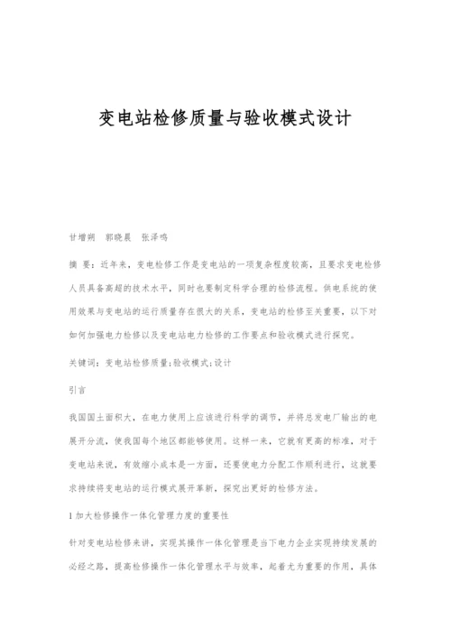 变电站检修质量与验收模式设计.docx