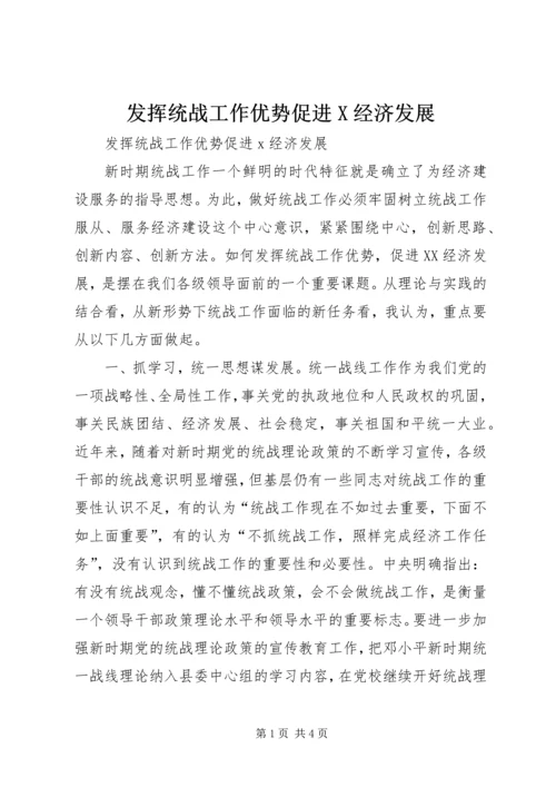 发挥统战工作优势促进X经济发展.docx