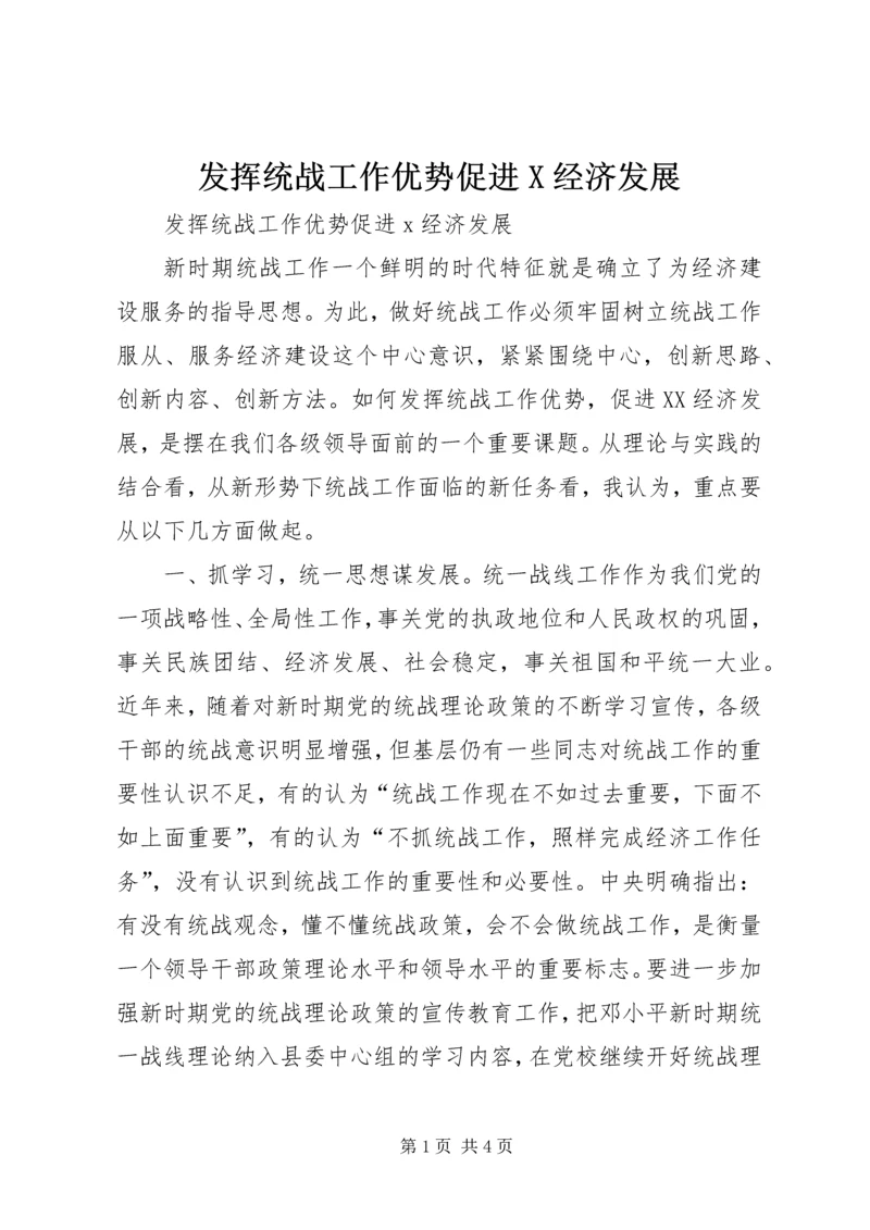 发挥统战工作优势促进X经济发展.docx