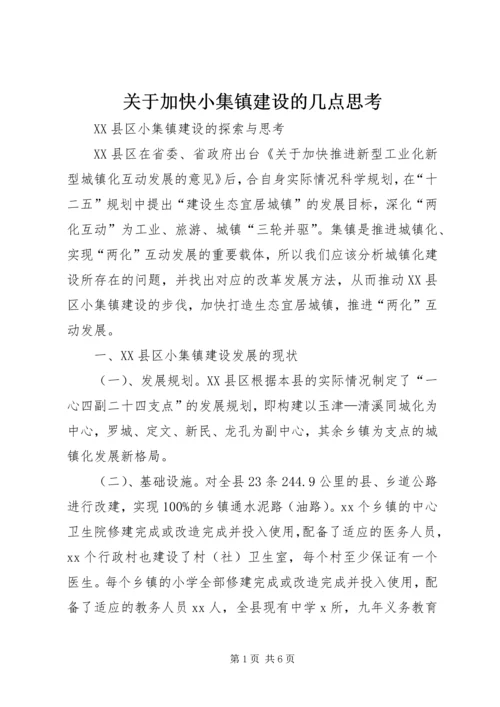 关于加快小集镇建设的几点思考 (3).docx