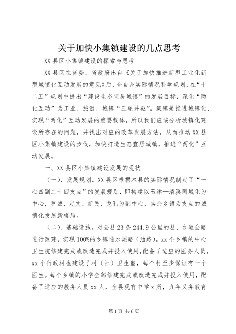 关于加快小集镇建设的几点思考 (3).docx