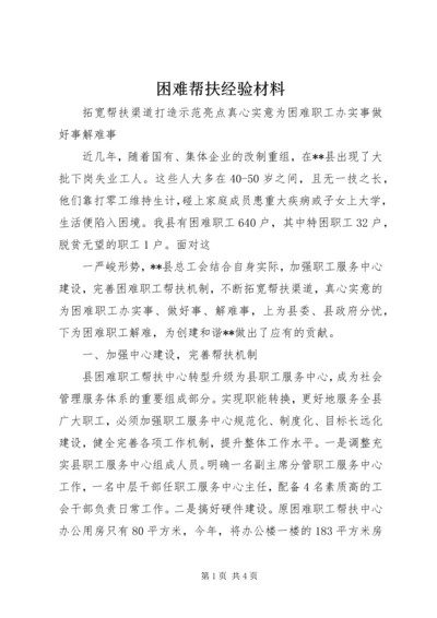 困难帮扶经验材料 (4).docx