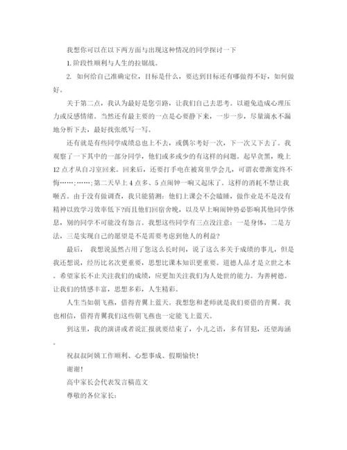 精编之高中家长会代表发言稿范文.docx