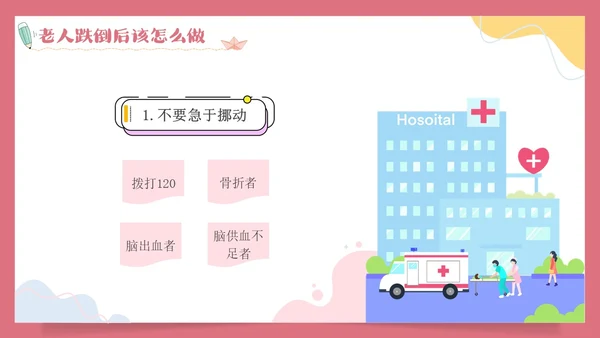 预防老年人跌倒清新插画知识培训PPT