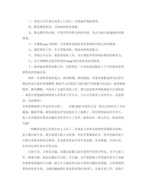 精编之零售采购助理工作总结范文【三篇】.docx