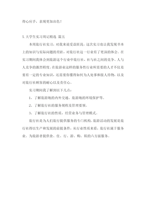 大学生实习周记【精选五篇】.docx