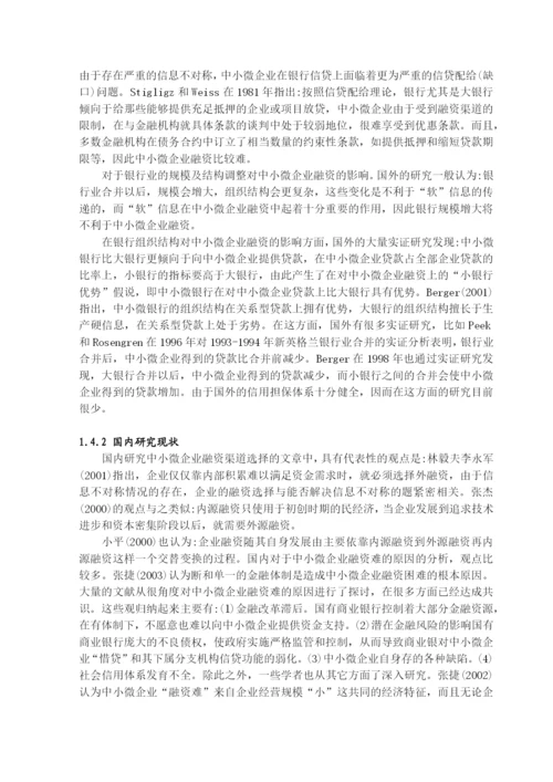 基于宏观调控下的中微小型企业融资途径分析毕业论文.docx