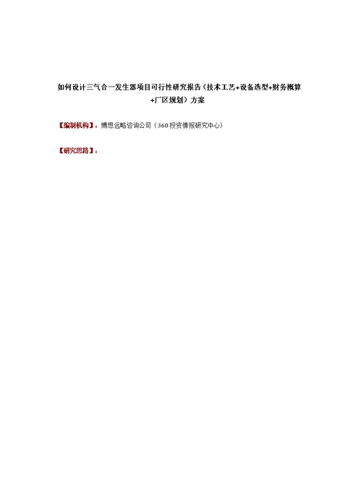 如何设计三气合一发生器项目可行性研究报告技术工艺 设备选型 财务概算 厂区规划方案供参习