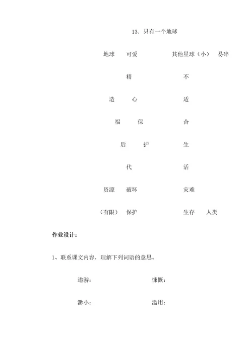 六年级上册语文教案13只有一个地球人教新课标