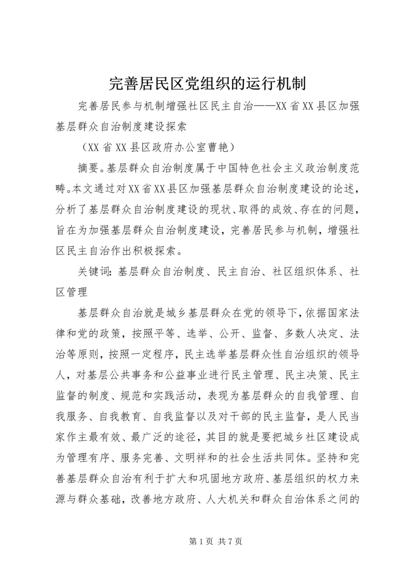 完善居民区党组织的运行机制 (4).docx