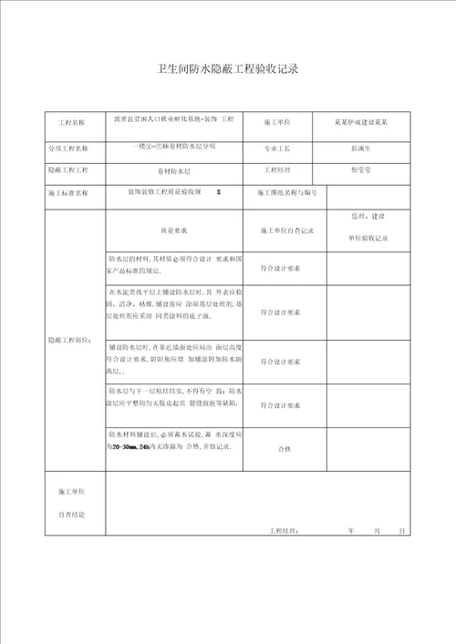 卫生间防水隐蔽工程验收记录簿