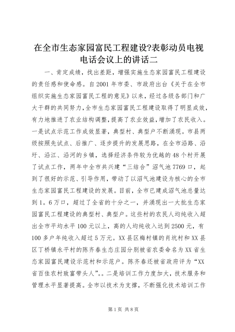 在全市生态家园富民工程建设-表彰动员电视电话会议上的讲话二_1.docx