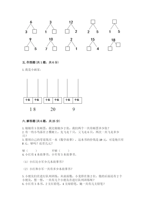 人教版一年级上册数学期末测试卷（巩固）word版.docx
