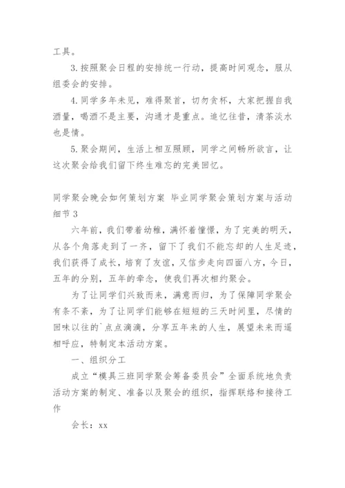 同学聚会晚会如何策划方案 毕业同学聚会策划方案与活动细节.docx