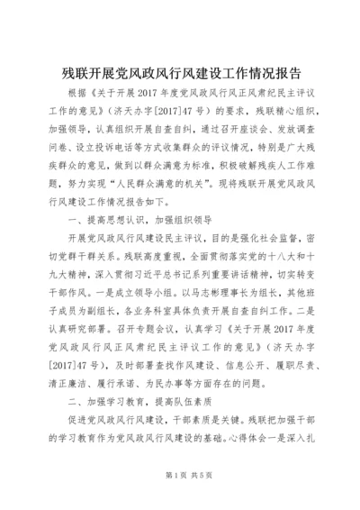 残联开展党风政风行风建设工作情况报告 (2).docx