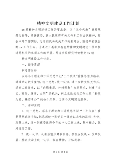 精神文明建设工作计划 (24).docx