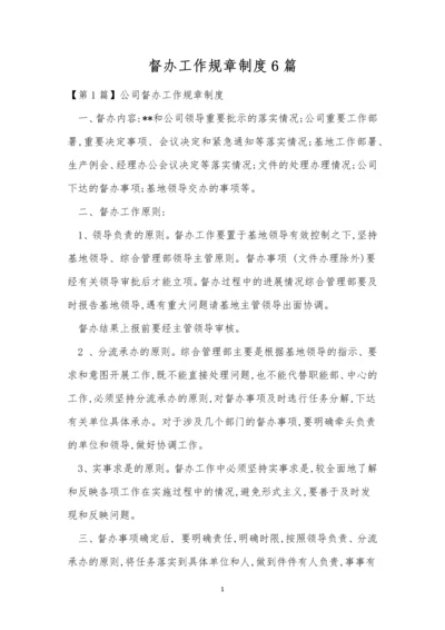 督办工作规章制度6篇.docx