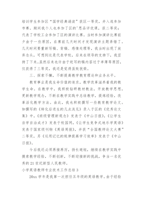 小学英语教师专业技术工作总结.docx