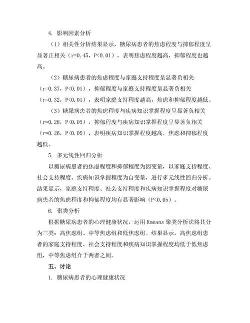 糖尿病患者的心理健康状况及其影响因素分析