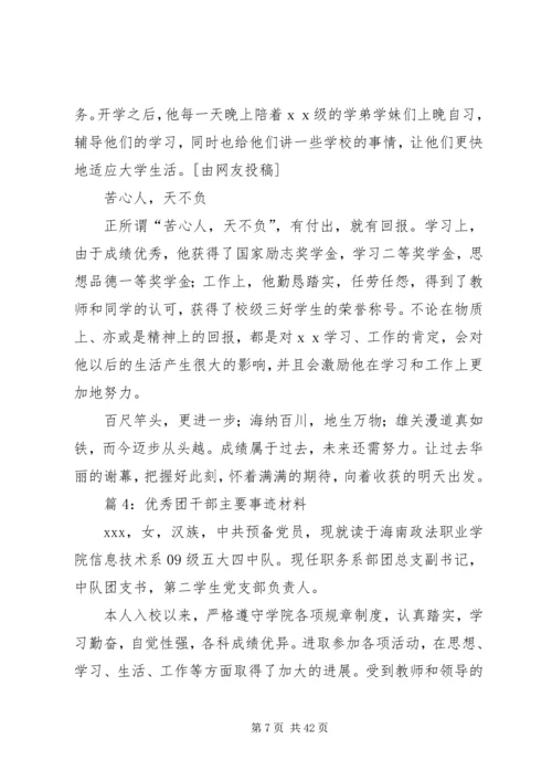 优秀团干部主要事迹材料优选15篇.docx