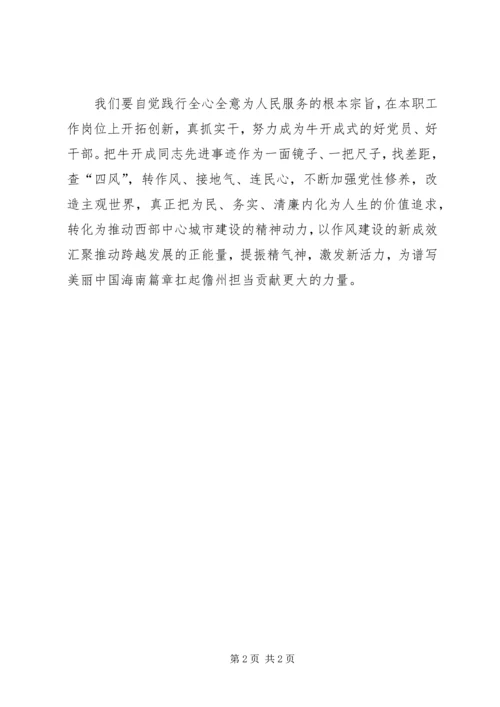 学习牛开成心得体会 (2).docx