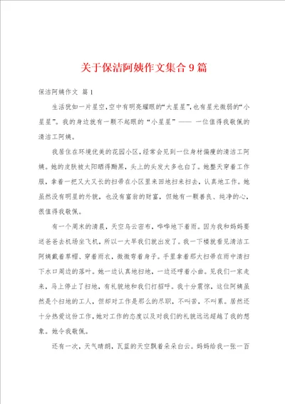 关于保洁阿姨作文集合9篇