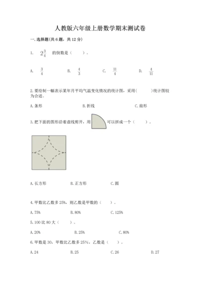 人教版六年级上册数学期末测试卷精品【精选题】.docx