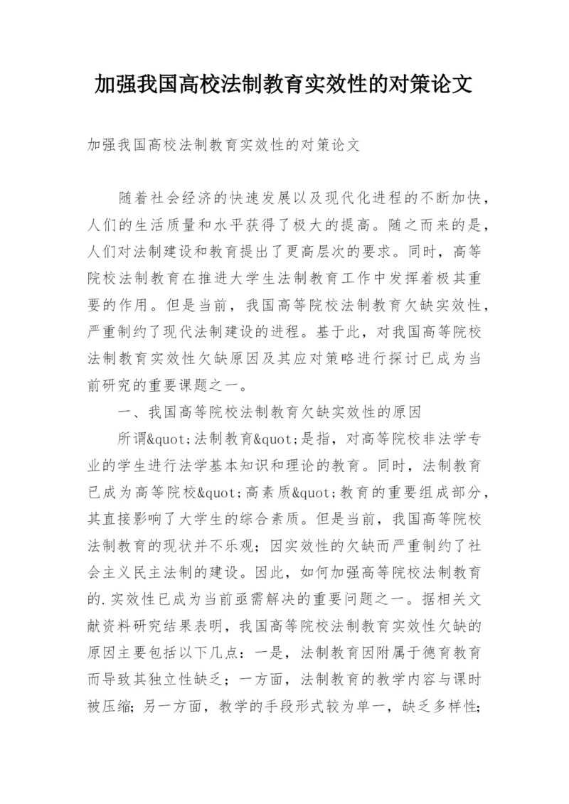 加强我国高校法制教育实效性的对策论文.docx