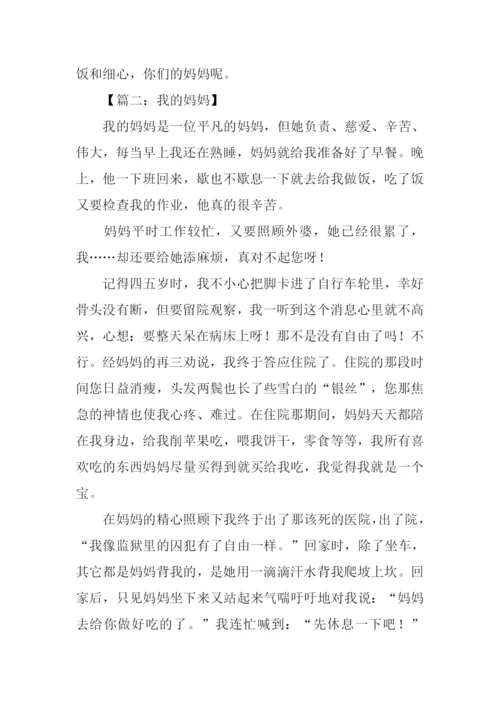 我的妈妈作文.docx