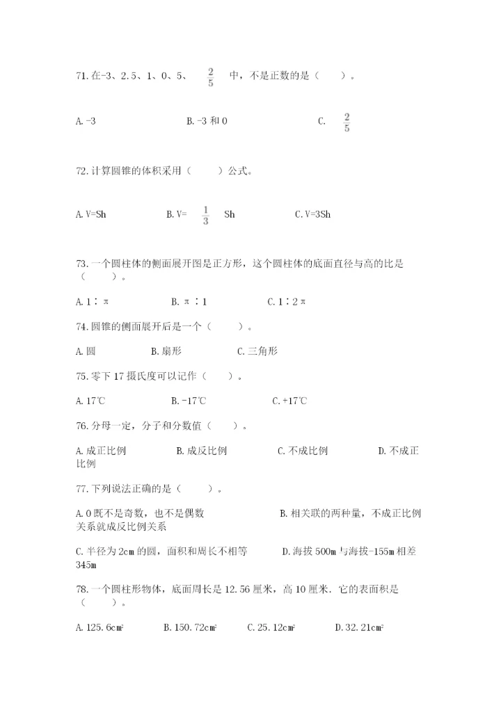 六年级下册数学期末考试真题-选择题大全及答案【有一套】.docx