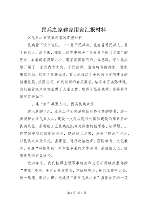 民兵之家建家用家汇报材料 (5).docx