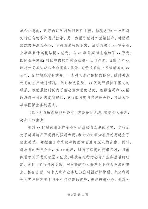 今年上半年银行支行工作总结及下半年工作打算.docx