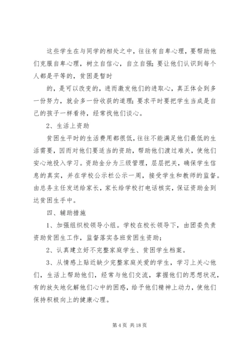贫困生帮扶实施方案.docx