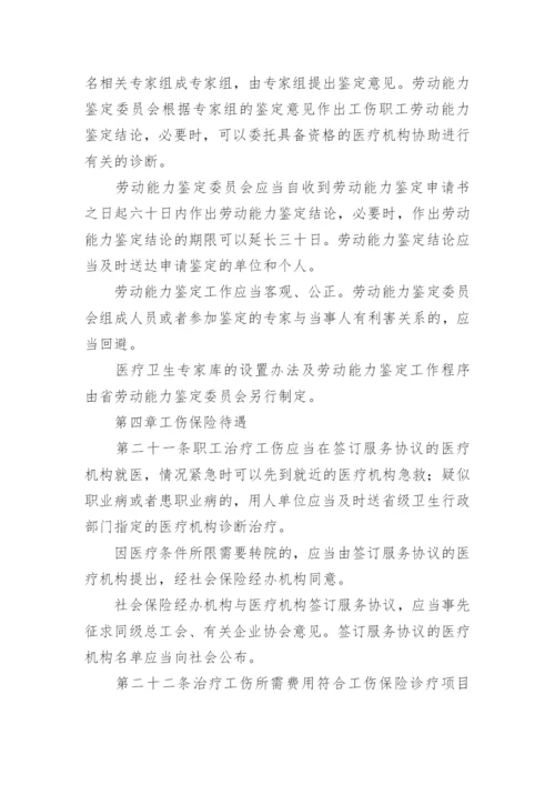 广东省工伤保险条例最新版.docx