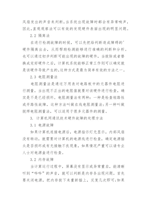 浅析计算机网络通讯技术常见故障原因论文.docx