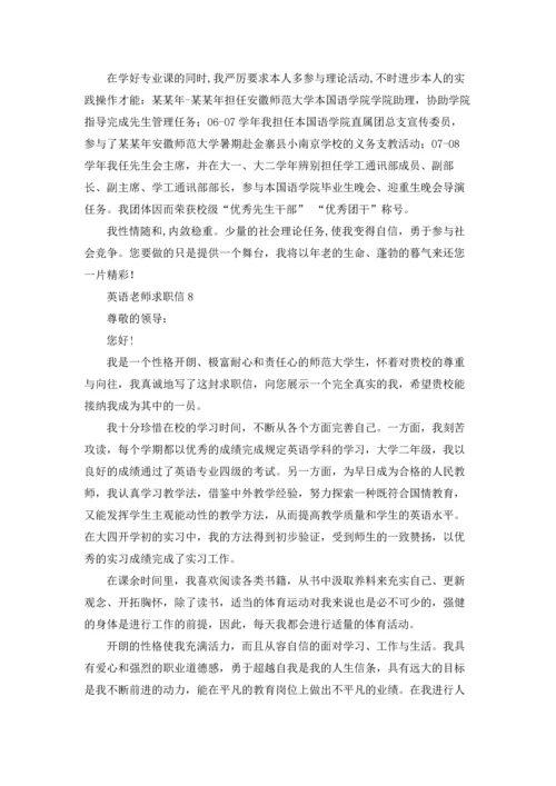 英语老师求职信15篇.docx