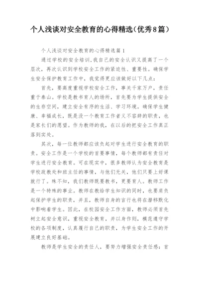 个人浅谈对安全教育的心得精选（优秀8篇）.docx