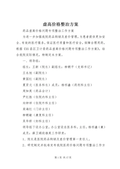 虚高价格整治方案.docx