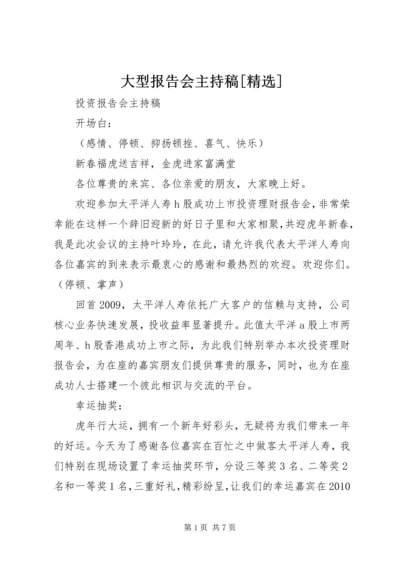 大型报告会主持稿[精选] (5).docx