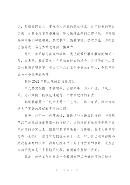 教师2022年转正定级自我鉴定5篇.docx