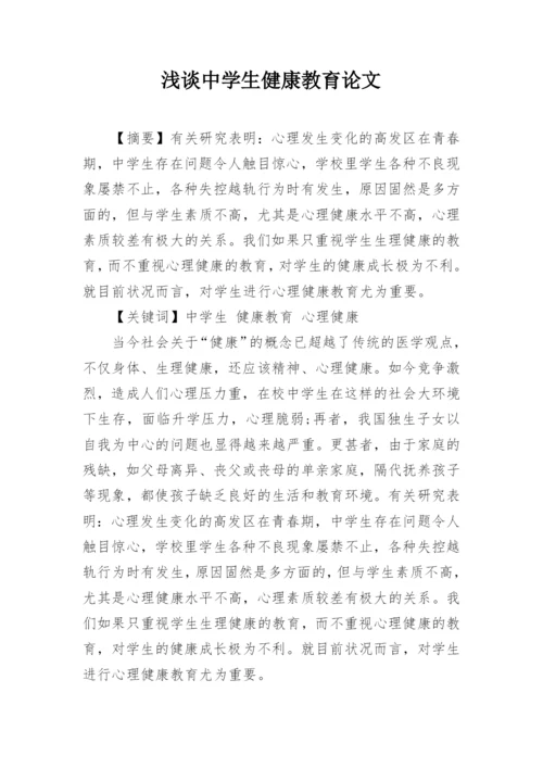 浅谈中学生健康教育论文精编.docx