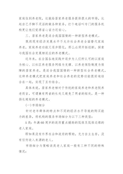 居家养老服务项目策划书.docx