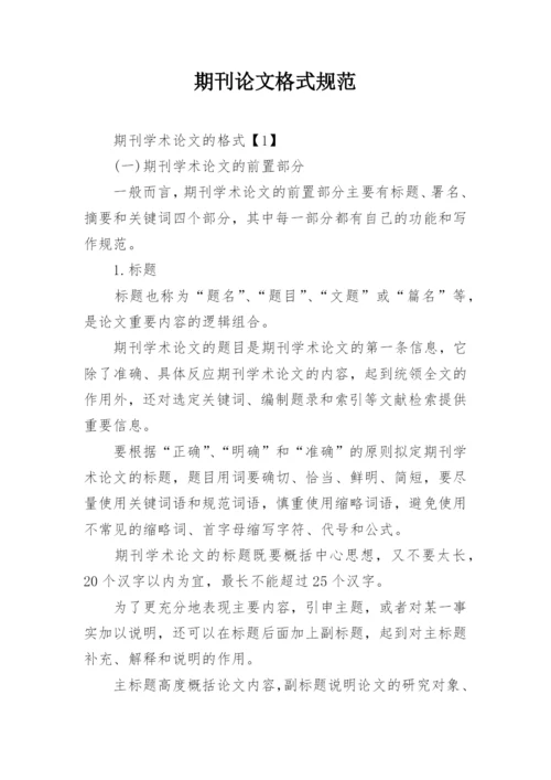 期刊论文格式规范.docx