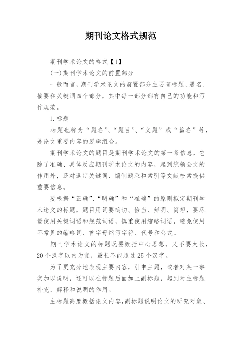 期刊论文格式规范.docx