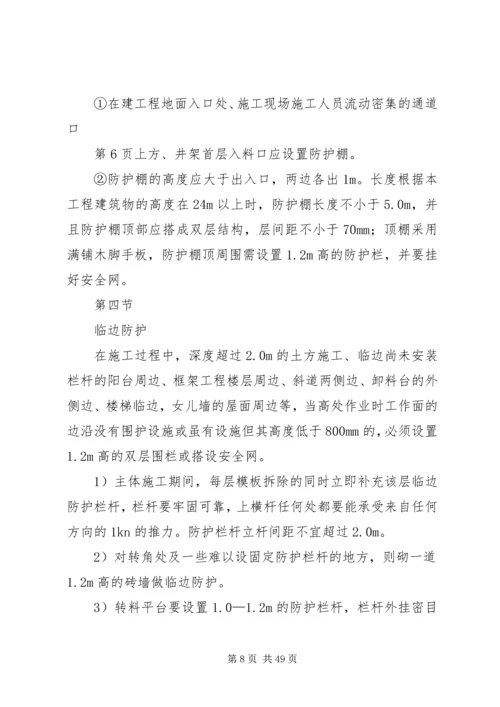 防高处坠落方案 (8).docx