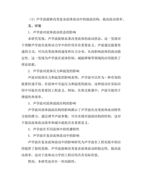声学波在流体动力学中的作用分析