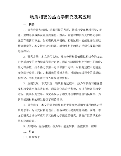 物质相变的热力学研究及其应用
