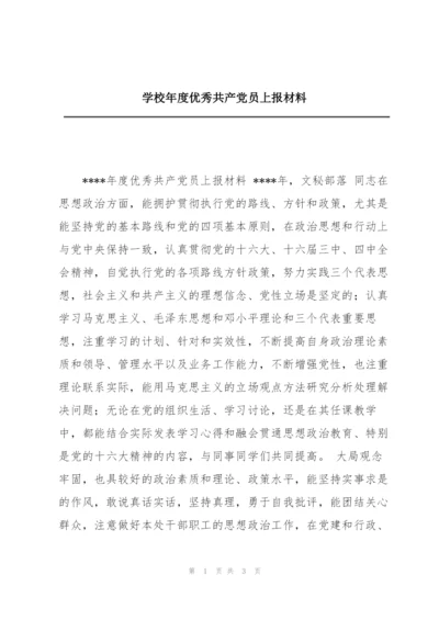 学校年度优秀共产党员上报材料.docx